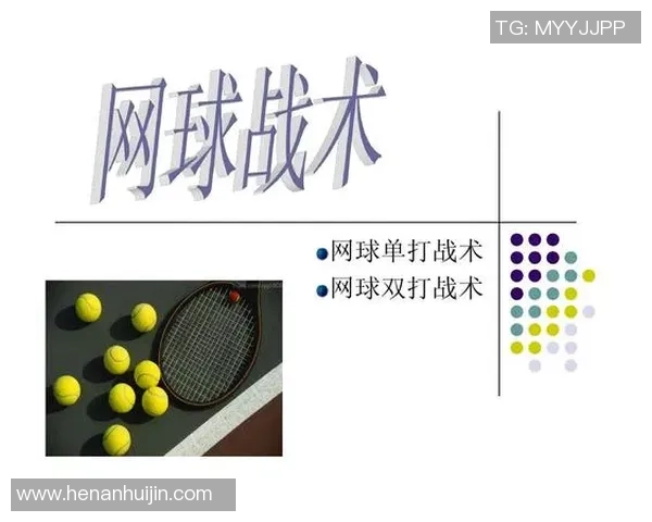 北京网球队中路突破的战术解析与未来发展展望