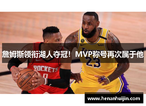 詹姆斯领衔湖人夺冠！MVP称号再次属于他